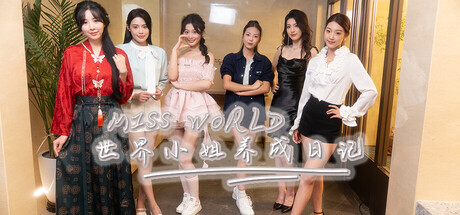 Miss World世界小姐养成日记/Miss World Love Growth Diary(图1) Miss World世界小姐养成日记/Miss World Love Growth Diary(图1)