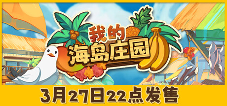 我的海岛庄园/Island Market Simulator(图1)