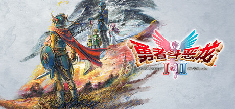 勇者斗恶龙1+2 HD-2D重制版/DRAGON QUEST I & II HD-2D Remake(图1)